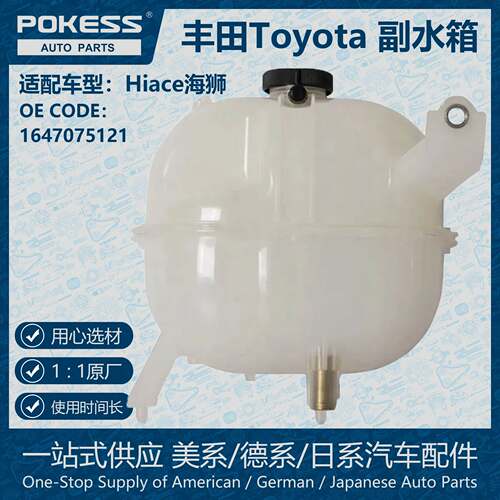 POKESS全新膨胀水壶副水箱冷却液箱适用丰田Hiace海狮1647075121