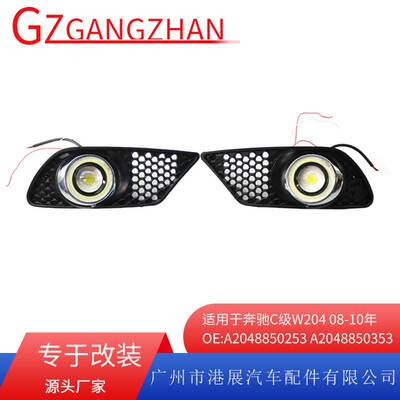 适用08-10年C级W204雾灯格栅  改装白光天使眼透镜格栅套件