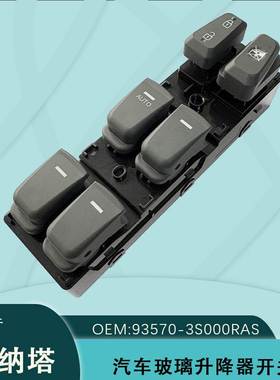 93570-3S000RAS适用Hyundai现代索纳塔8八玻璃升降器开关灰色