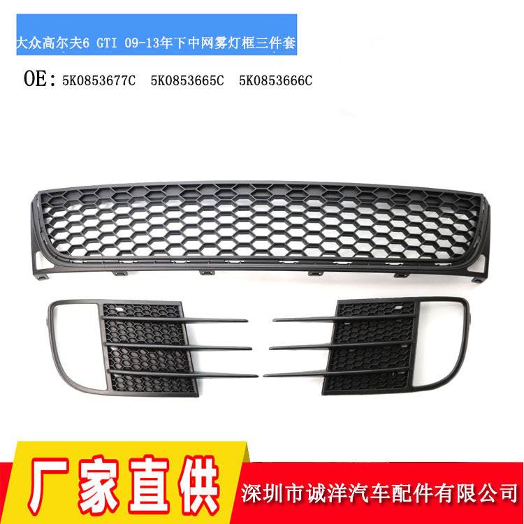 适用于09-13年大众高尔夫6GTI下中网雾灯框 前杠格栅通风网