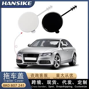 适用2008-2012款奥迪A4L B8 汽车拖车盖 前拖车沟盖 8K0807241GRU