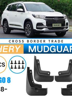 适用于奇瑞瑞虎Tiggo82018-2024外贸跨境挡泥皮汽车轮胎挡泥板