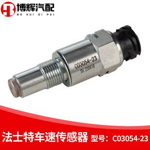 适用于法士特变速箱德利亚原厂车速传感器C03054-23迈速表传感器