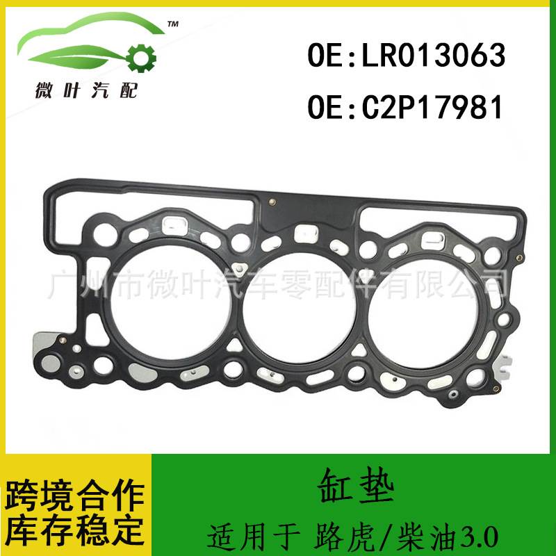 LR013063 C2P17981适用LANDROVER路虎柴油3.0缸垫密封垫气缸床