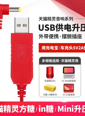 天猫精灵升压线usb车载x1方糖in糖2移动供电cc10音箱x5原装充电器