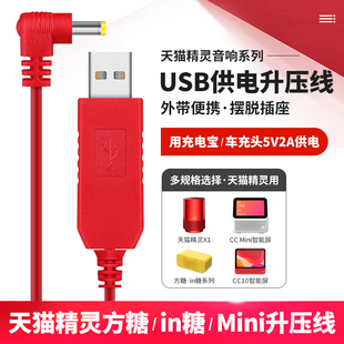 天猫精灵升压线usb车载x1方糖in糖2移动供电cc10音箱x5原装 充电器