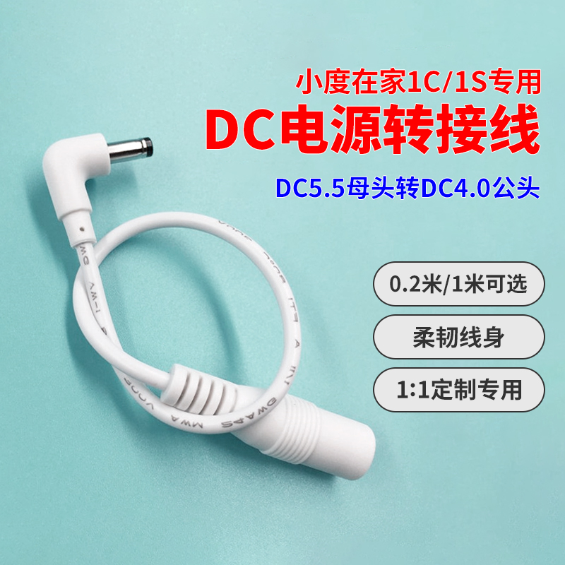 小度在家转接线1c1s智能屏电源适配器转换线音箱专用电源5.5转4.0