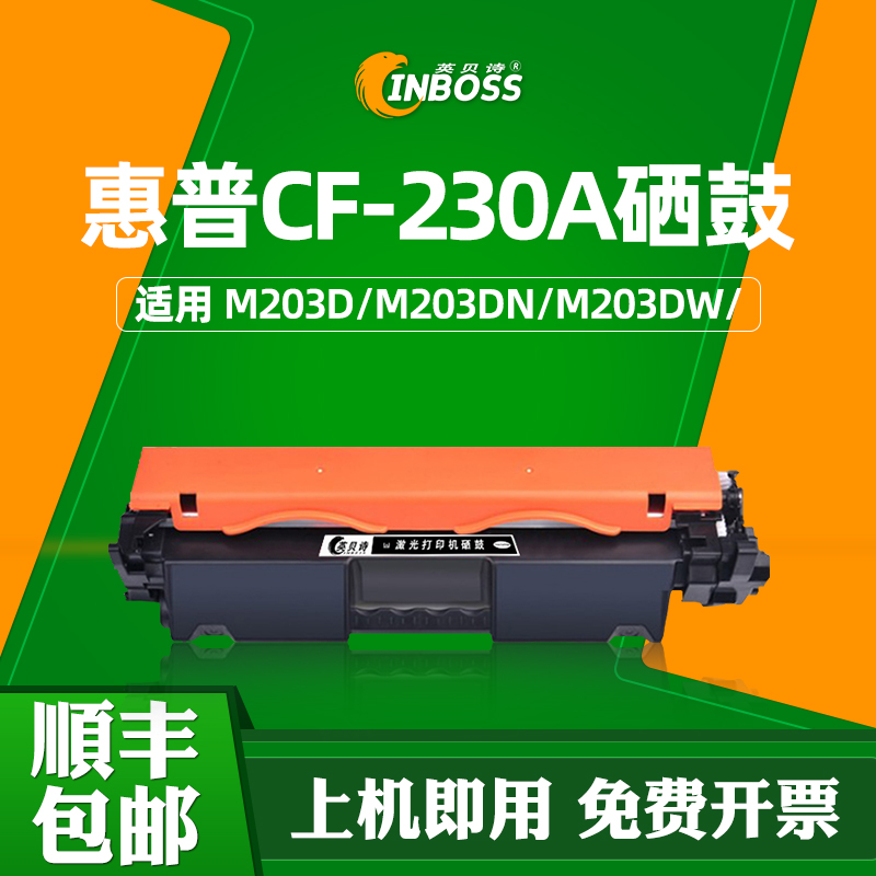 m227fdw硒鼓,惠普m227fdw硒鼓 惠普cf230a硒鼓 英贝诗适用惠普m227fdw 230a硒鼓hp laserjet pro mfp
