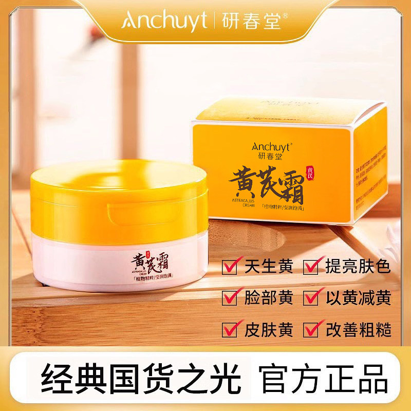 研春堂黄芪霜身体去黄淡化细纹保湿滋润补水舒缓改善暗沉男女正品