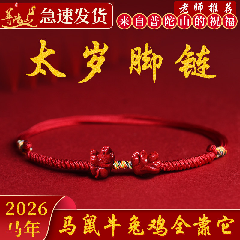 普陀山本命年太岁朱砂红绳脚链女生肖男马鼠牛兔鸡吉祥物官方直营