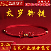 普陀山本命年太岁朱砂红绳脚链女生肖男马鼠牛兔鸡吉祥物官方直营