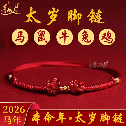 普陀山太岁脚链马鼠牛兔鸡本命年