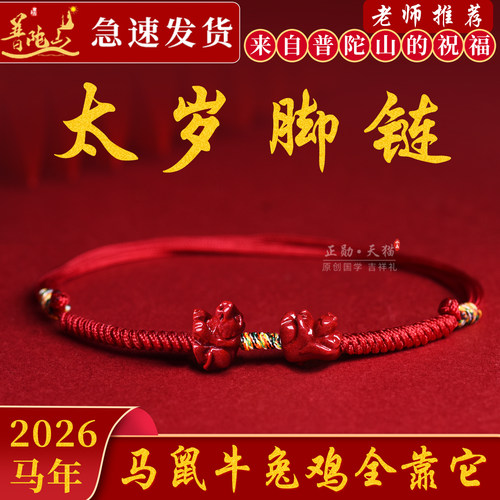 太岁红绳脚链本命年马鼠牛兔鸡
