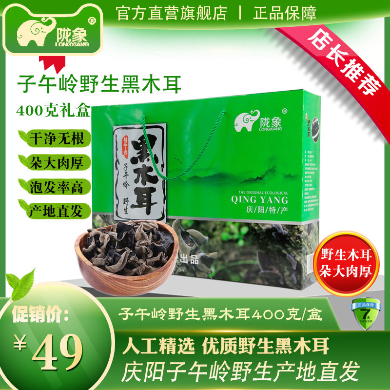 甘肃庆阳陇象合水县子午岭深山黑木耳礼盒装400g山珍干货木耳高性价比高么？