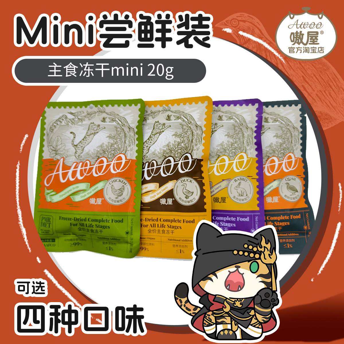 【新批次尝鲜】AWOO嗷屋生骨肉主食鲜肉冻干mini四口味可选