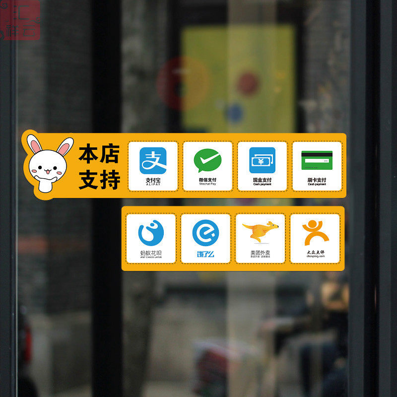 支付宝花呗支付方式店铺玻璃门装饰提示贴纸柜台墙贴饿了么外卖贴