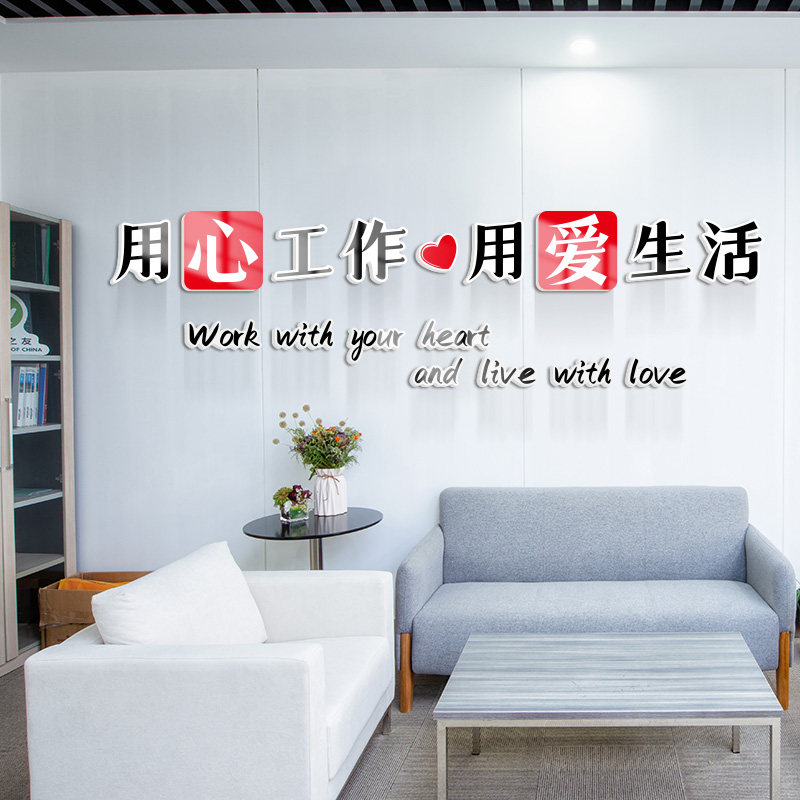 办公室装饰用心工作用爱生活励志企业文化背景墙贴会议室自粘海报