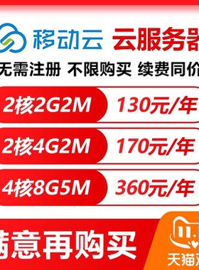 移动云无需注册续费同价