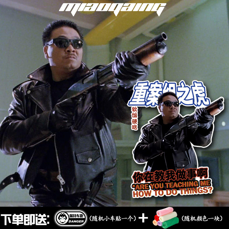 车贴车身两侧 曹达华你在教我做事啊 逃学威龙吴孟达纪念款装饰贴