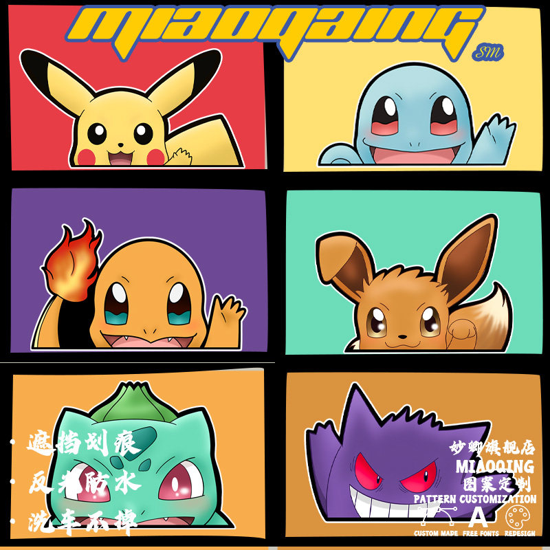 车门贴纸侧门车贴 皮卡丘 妙蛙种子精灵宝可梦卖萌创意行李箱贴纸