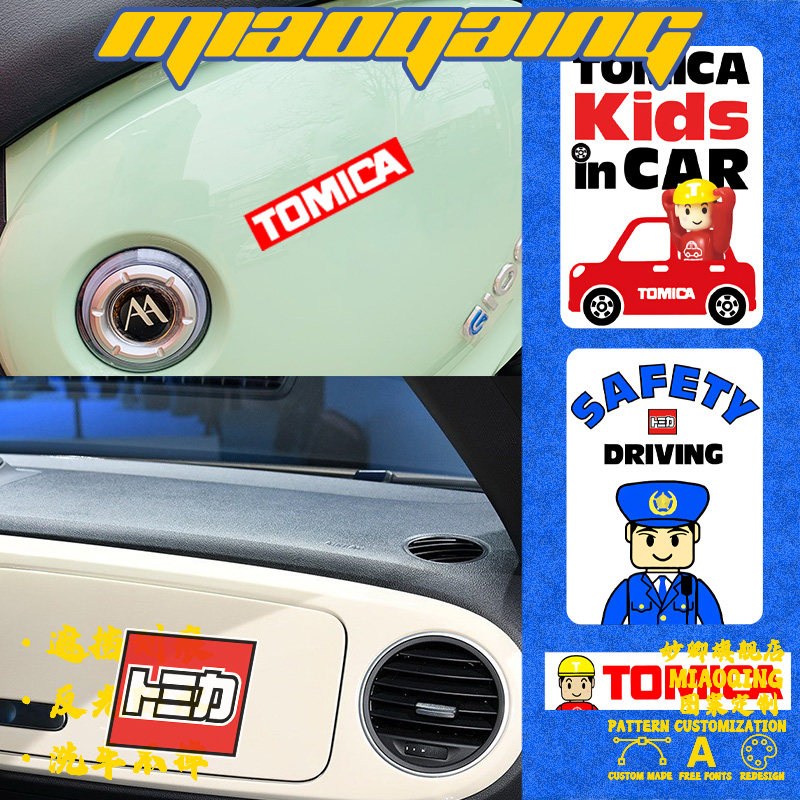 车身贴纸 网红车贴 tomica合金玩具多美卡logo定制日系改装反光贴