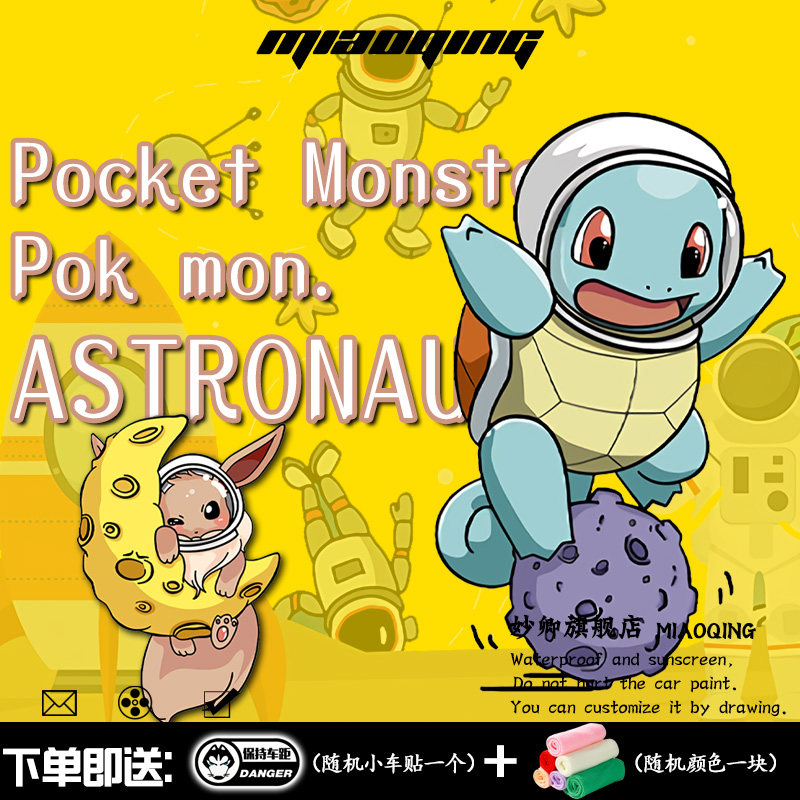 后保险杠车贴划痕遮挡 太空宇航员神奇宝贝杰尼龟后挡风玻璃车贴