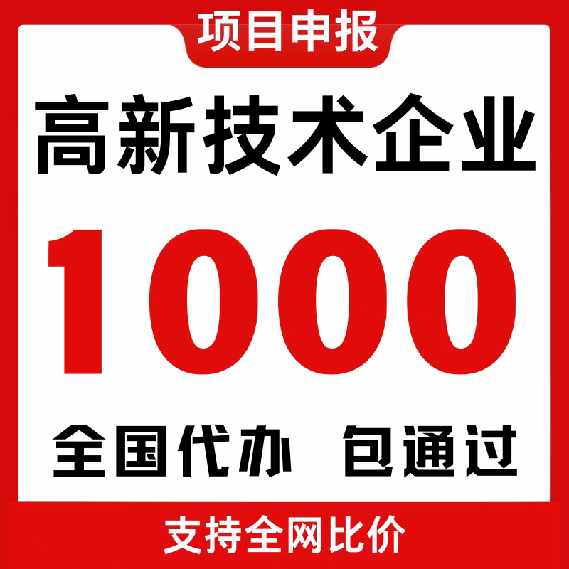 高新技术企业认证认定办理国家级高企申报培育复审全国全包代办