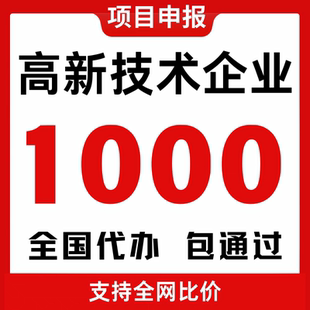 高新技术企业认证认定办理国家级高企申报培育复审全国全包代办
