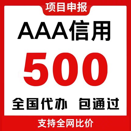 代办aaa信用等级证书企业招投标加分企业荣誉资质资信证书3a认证