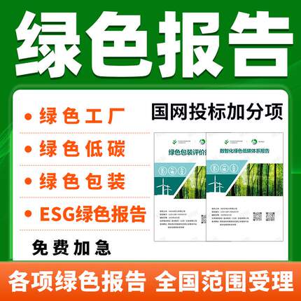 绿色产品认证国网投标加分ESG报告建材产品电力证书绿电绿证建材