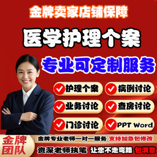 医学护理个案代笔ppt汇报word撰写门诊病例讨论查房讨论业务讨论