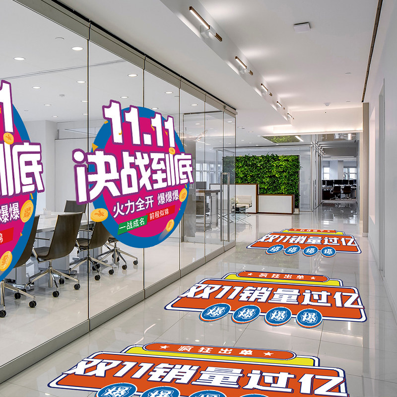 电商双十一氛围装饰布置地贴公司办公室激励墙面标语玻璃门贴纸