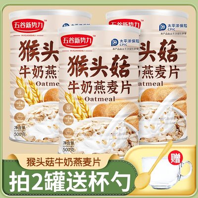 猴头菇牛奶燕麦片饱腹代餐麦片营养早餐即食麦片官方旗舰店正品