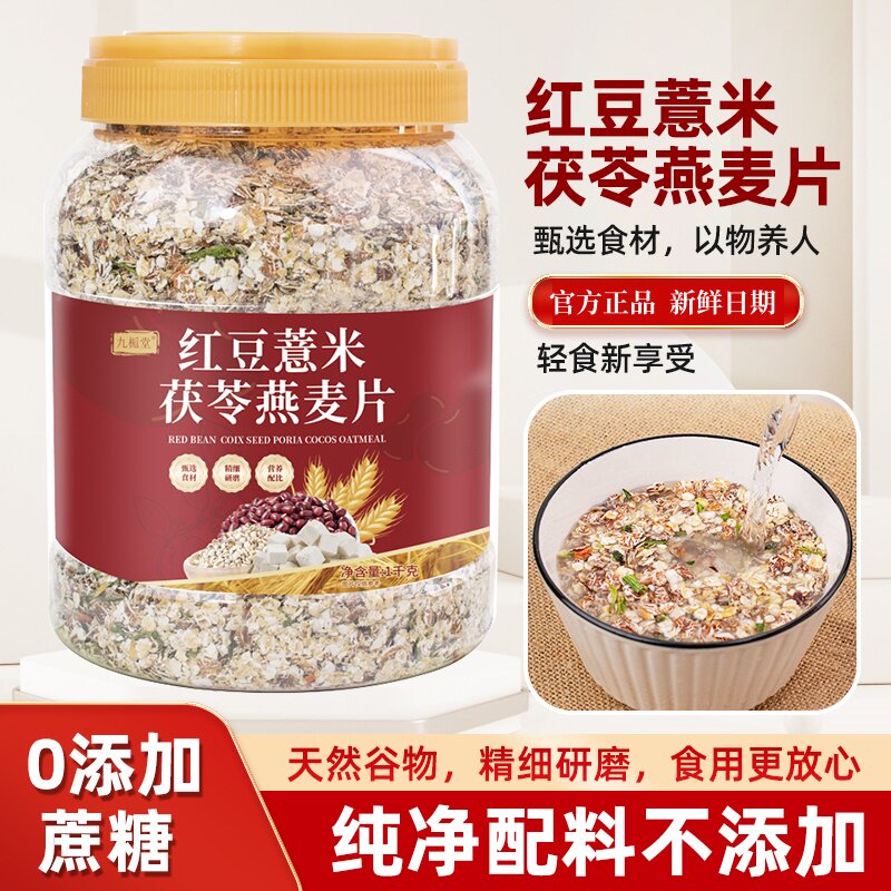 红豆薏米茯苓燕麦片早餐即食代餐