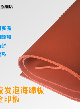 硅胶发泡板海绵板烫金印板耐高温红色硅胶发泡垫抗老化密封1mm2mm