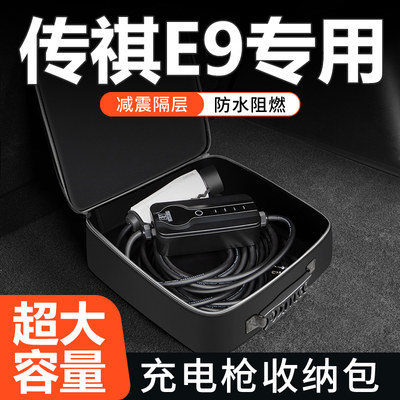 广汽传祺E9pro汽车配件车载专用品后备箱充电枪器线收纳包储物盒