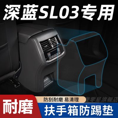 适用长安深蓝sl03汽车内饰改装饰配件专用品车品大全扶手箱防踢垫