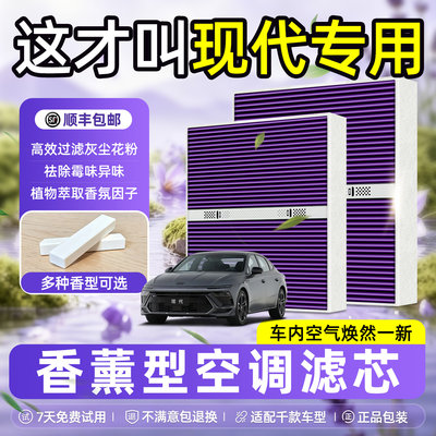 现代专用原厂级香薰型空调滤芯