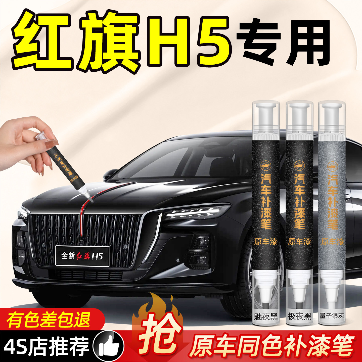 红旗H5补漆笔汽车补漆神器划痕黑色极夜魅影黑车内饰装饰用品大全