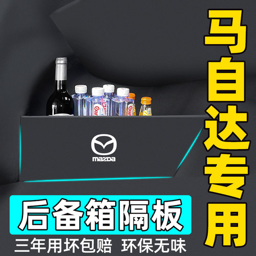 马自达后备箱隔板收纳储物盒