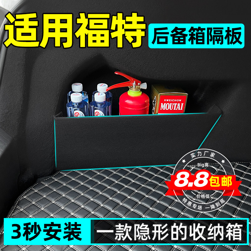 福特福克斯蒙迪欧锐际汽车内装饰配件大全后备箱隔板收纳箱储物盒