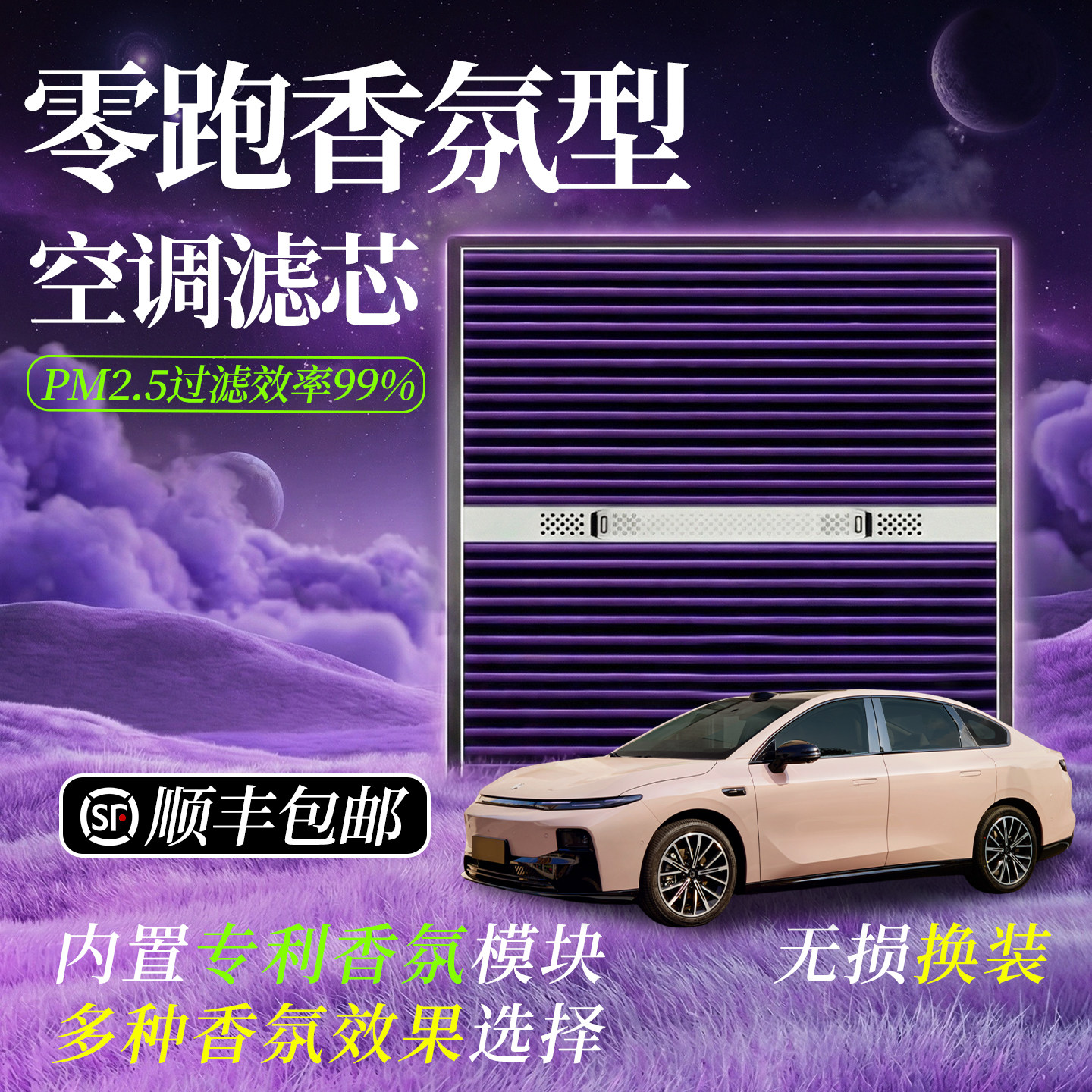 【零跑专用】香薰空气净化滤芯图片