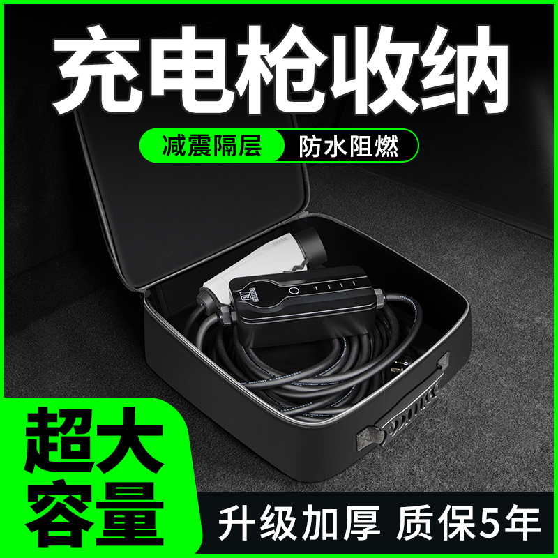 新能源汽车便携式随车充电枪收纳包袋后备箱储物盒充电器线比亚迪