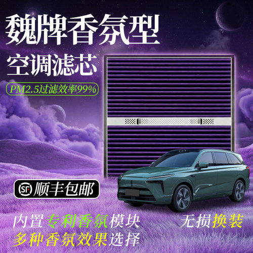 【魏牌专用】香薰空气净化滤芯
