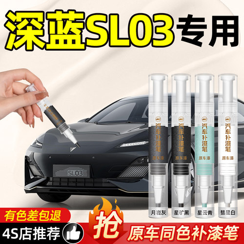 【色差包退】深蓝SL03补漆笔适用