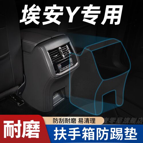 【埃安Y全系专用】扶手箱防踢垫