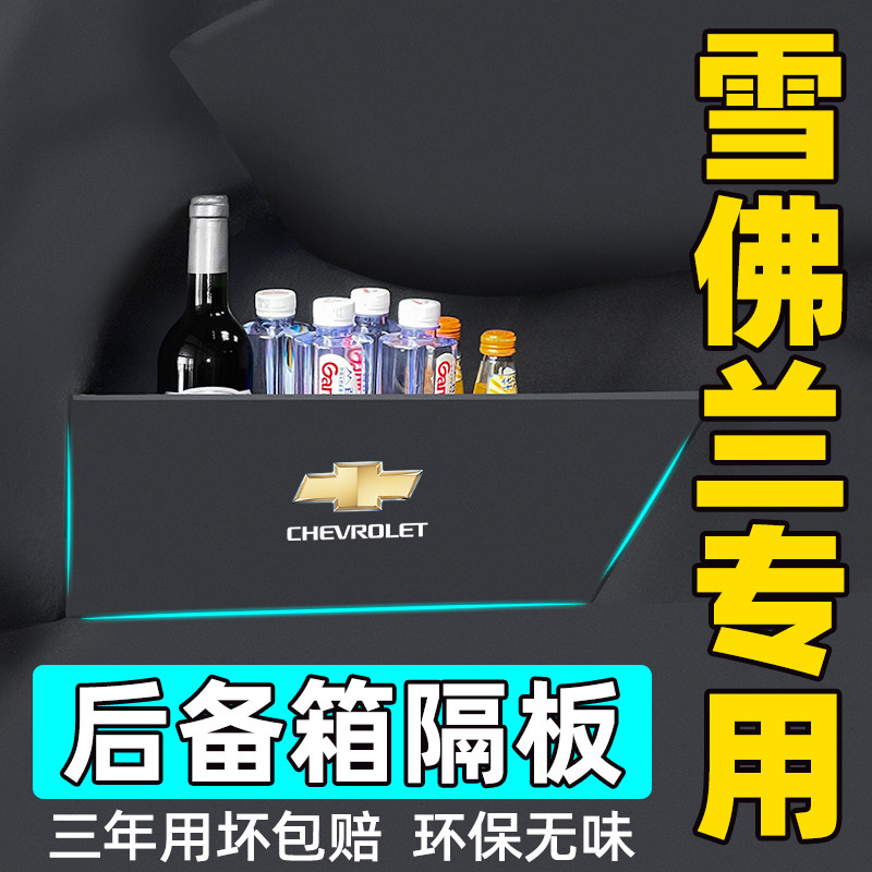 适用雪佛兰迈锐宝xl科鲁兹鲁泽探界者科沃兹后备箱隔板收纳储物箱