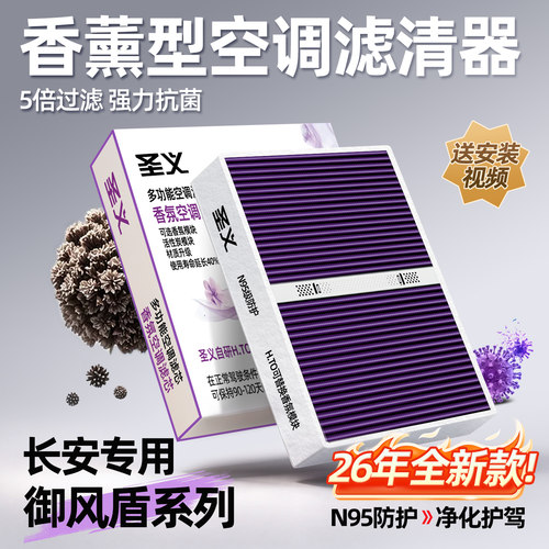 【长安专用】香氛型空调滤清器