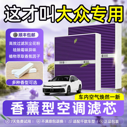 大众专用原厂级香薰型空调滤芯