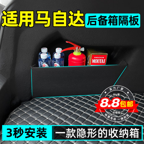 马自达后备箱隔板收纳储物盒